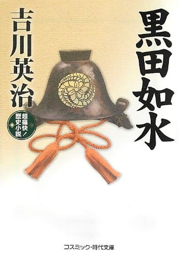 黒田如水 : 超痛快!歴史小説