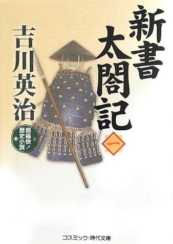 新書太閤記 : 超痛快!歴史小説 1