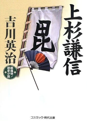 上杉謙信 : 超痛快!歴史小説