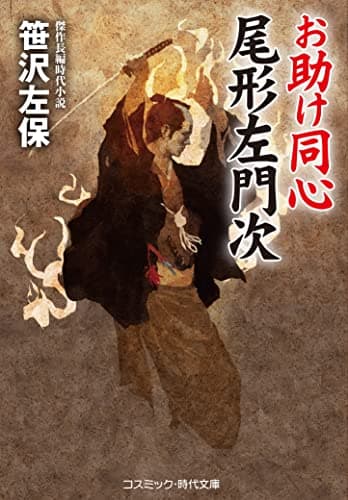 お助け同心尾形左門次