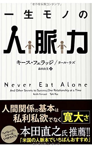 一生モノの人脈力