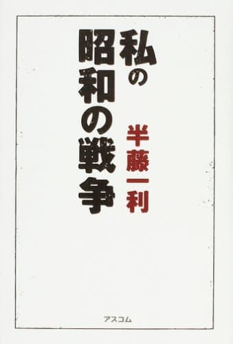 私の「昭和の戦争」