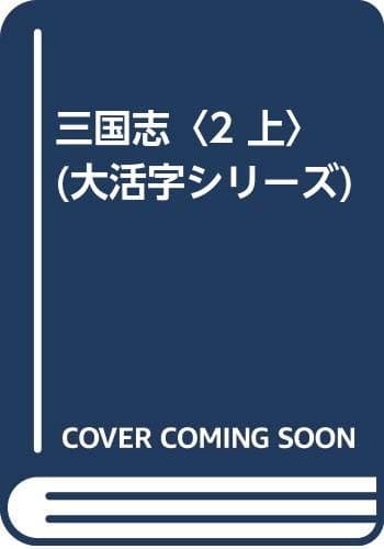 三国志 2上 (群星の巻 上)