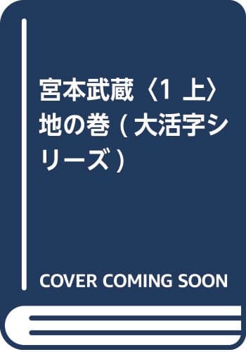 宮本武蔵 1上 (地の巻)