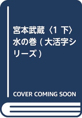 宮本武蔵 1下 (水の巻)
