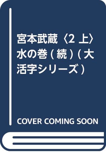 宮本武蔵 2上 (水の巻 続)