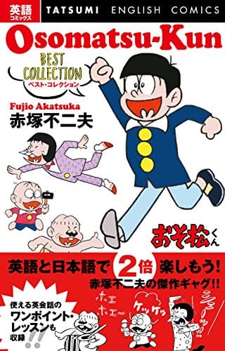 おそ松くんベスト・コレクション = Osomatsu-kun BEST COLLECTION