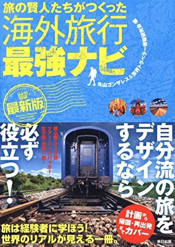旅の賢人たちがつくった海外旅行最強ナビ