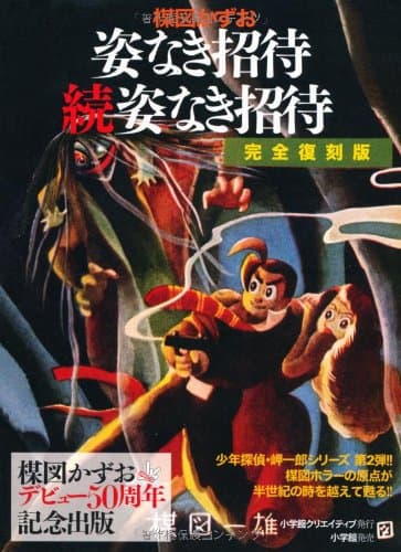 姿なき招待・続姿なき招待 : 完全復刻版