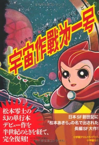 宇宙作戦第一号