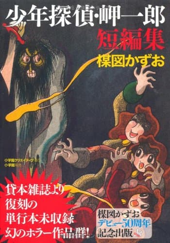 少年探偵・岬一郎短編集