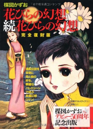 花びらの幻想・続花びらの幻想 : 完全復刻版