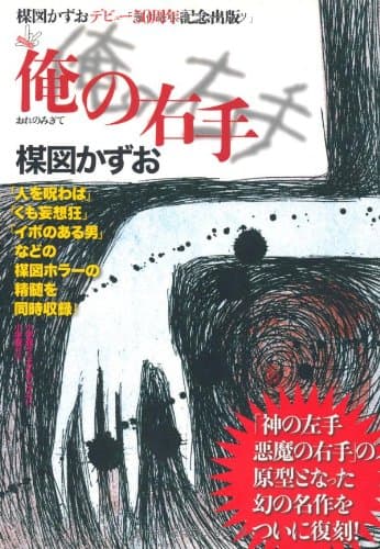 俺の右手 : Umezz!50