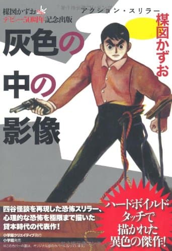 灰色の中の影像 : アクション・スリラー