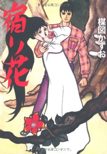 宿り花