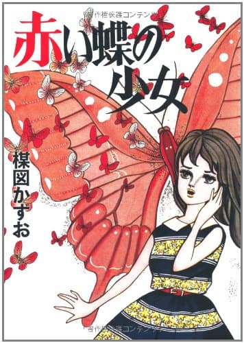赤い蝶の少女 : 新作長編少女漫画