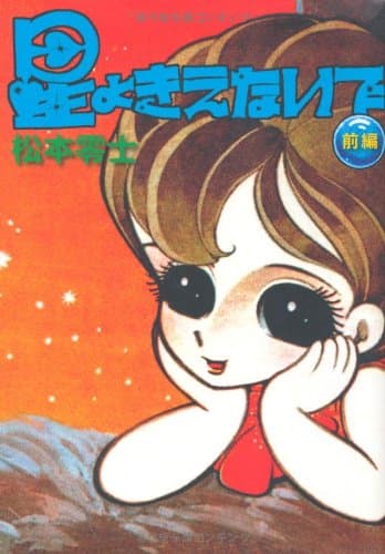 星よきえないで : 長編少女漫画. 前編