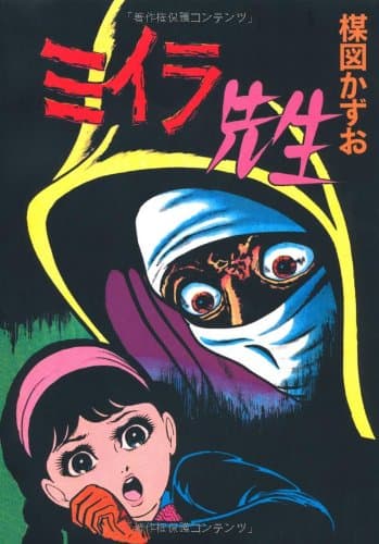 ミイラ先生