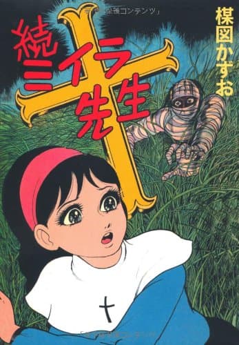 ミイラ先生. 続