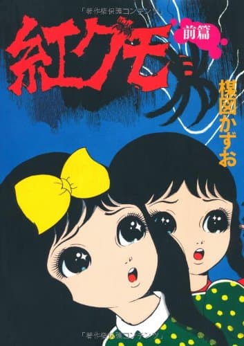 紅グモ. 前篇