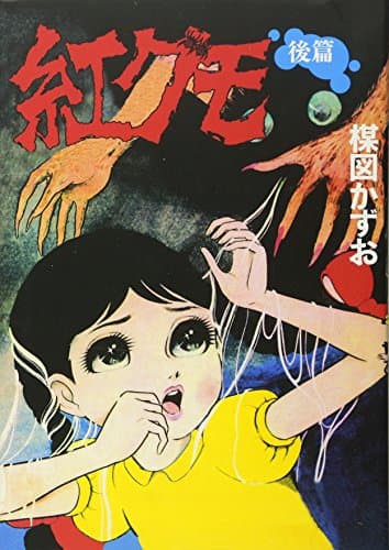 紅グモ. 後篇