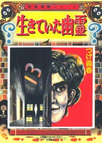 生きていた幽霊