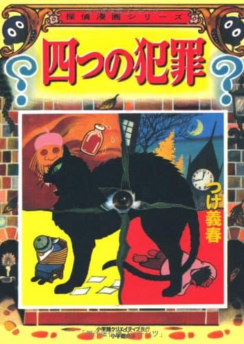 四つの犯罪