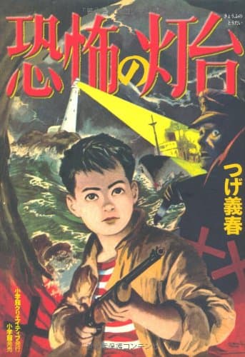 恐怖の灯台