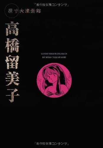 高橋留美子