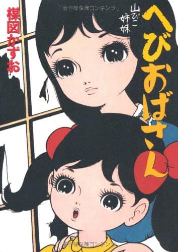 へびおばさん