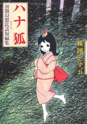 ハナ狐 : 初期幻想民話短編集