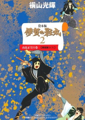 伊賀の影丸 : 貸本版 : 限定版BOX. [2](由比正雪の巻) 1