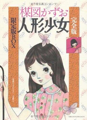 人形少女 : 完全版 : 限定版BOX