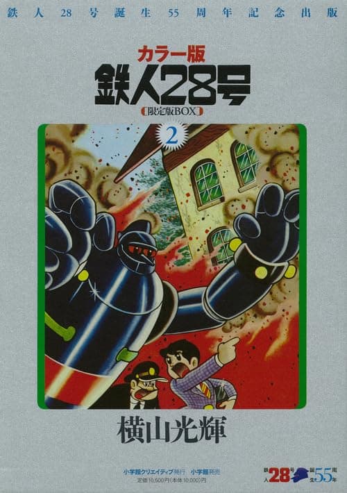 鉄人28号 : カラー版 : 限定版BOX. 8(ブラック博士の巻)
