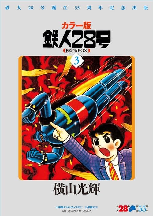 鉄人28号 : カラー版 : 限定版BOX. 15(砂漠の怪ロボットの巻 上)