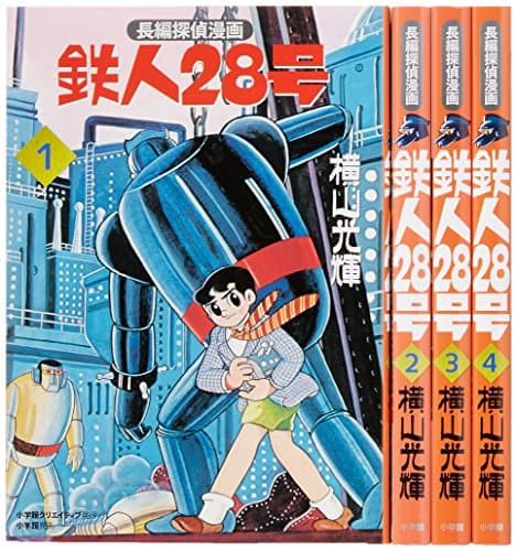 鉄人28号 : カラー版 : 限定版BOX. 4 1(鉄人誕生の巻)