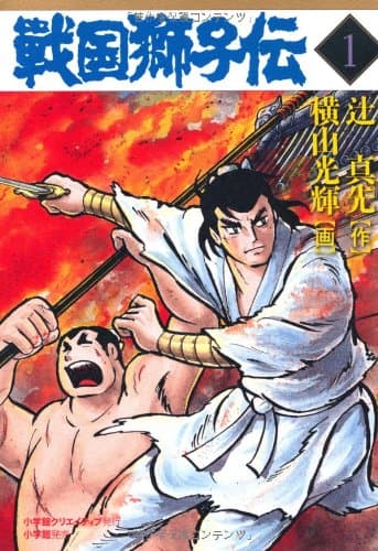 戦国獅子伝. 1