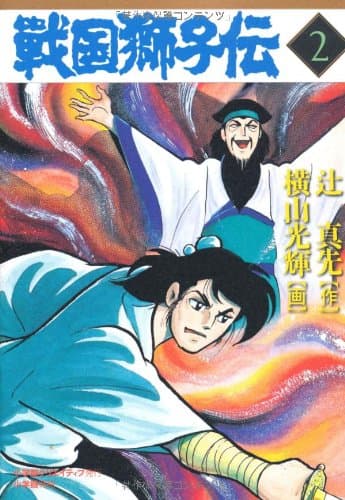 戦国獅子伝. 2
