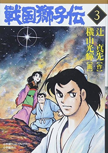 戦国獅子伝. 3