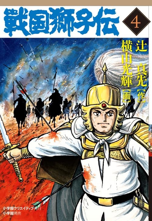 戦国獅子伝. 4