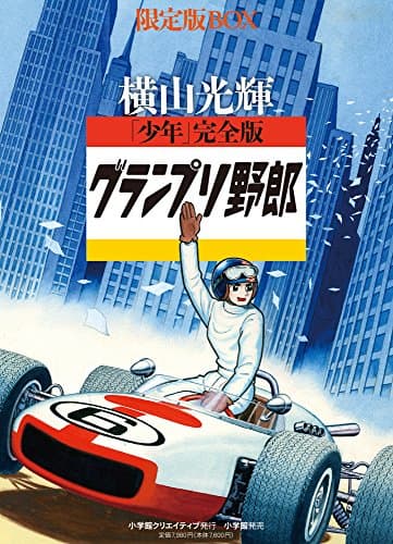 グランプリ野郎 : 「少年」完全版. 1巻