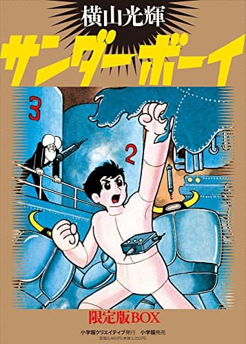 サンダーボーイ : 限定版box