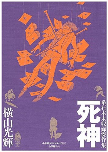 死神 : 単行本未収録傑作集