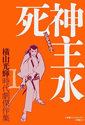 死神主水 : 横山光輝時代劇傑作集 1