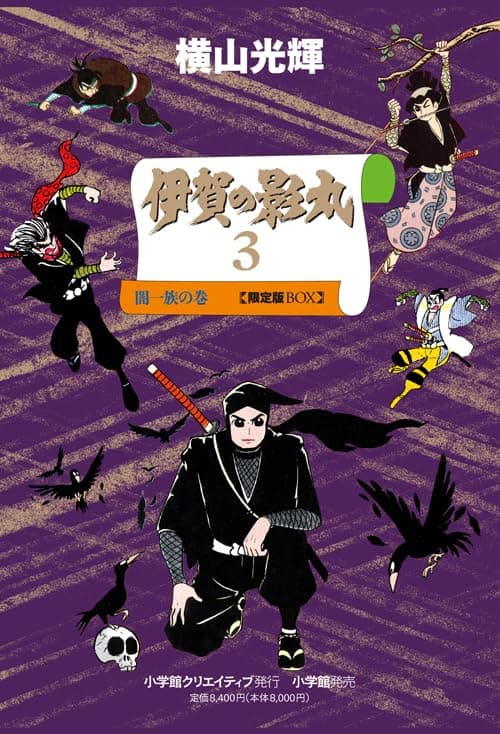 伊賀の影丸 : 長篇時代漫画 : 限定版BOX. 3 (闇一族の巻) 1