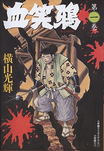 血笑鴉. 第1巻