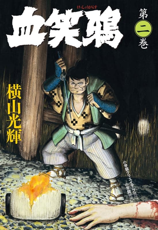 血笑鴉. 第2巻