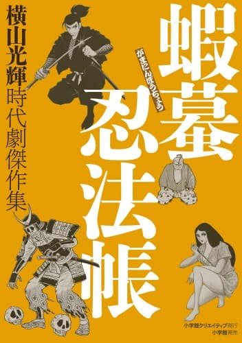 蝦蟇忍法帳