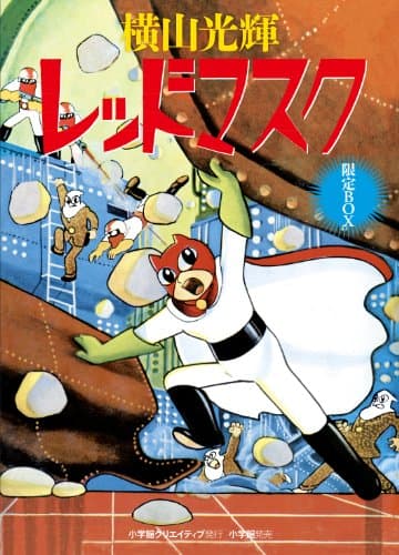 レッドマスク : おもしろブック版 : 限定BOX. 1 (スペード団の巻)