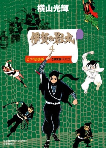 伊賀の影丸 : 限定版BOX. 4-1 (七つの影法師 1)